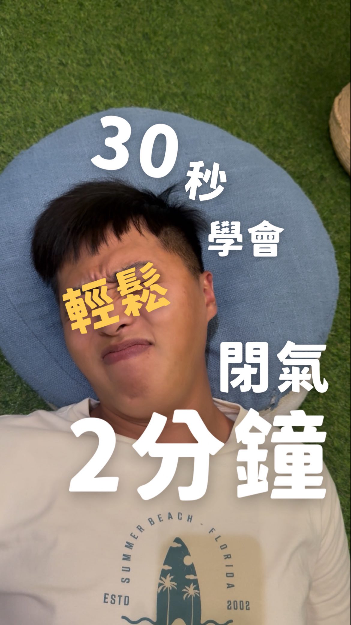 30 秒教你輕鬆閉氣 2 分鐘! 你閉氣的時候總是覺得不舒服嗎? 其實那些「不舒服」的感受是你身體的安全機制正在作用,並