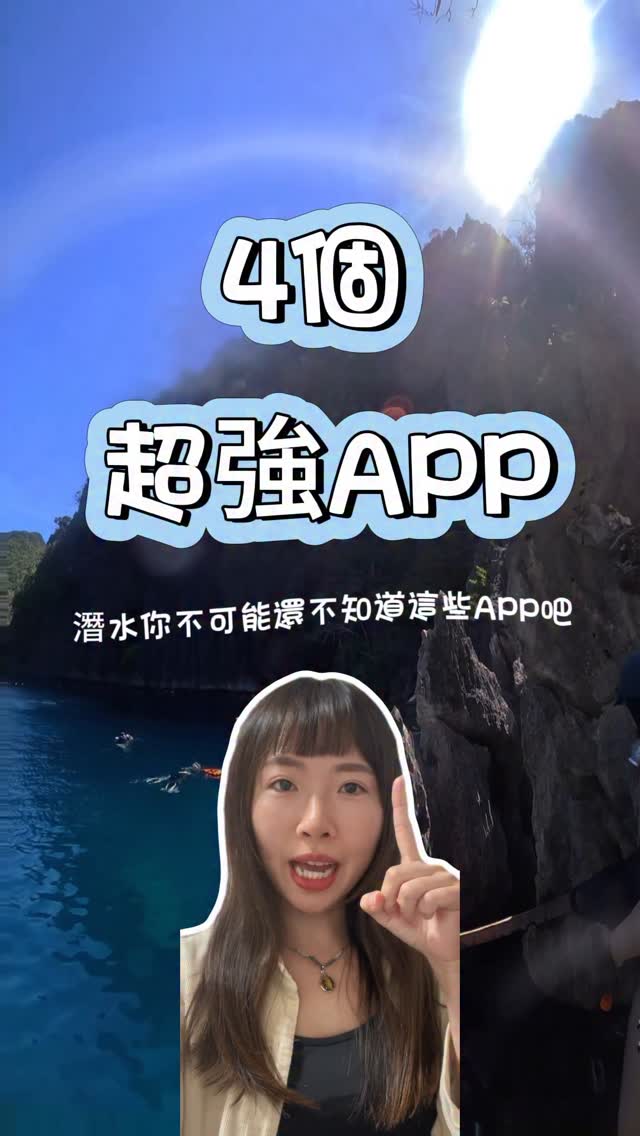 🌊【潛水超實用!超新手友善App大公開】📱✨ 潛水前你只靠運氣嗎! 有了它們,不只潛得安心 照片也會美得讓你超級開心